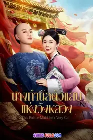 This Palace Maid Isn’t Very Calm (2026) ซับไทย