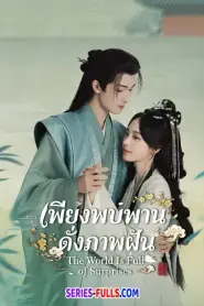 A Lover in the Mortal World เพียงพบพาน ดั่งภาพฝัน (2026) ซับไทย