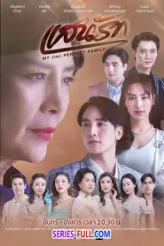 My (Im)Perfect Family แสนรัก (2025) พากย์ไทย