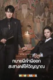 Phantom Lawyer ทนายผีเข้าผีออก (2026) ซับไทย