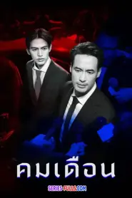 Mandate คมเดือน (2025) พากย์ไทย