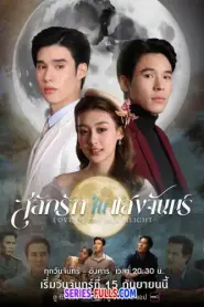 Love in the Moonlight สลักรักในแสงจันทร์ (2025) พากย์ไทย