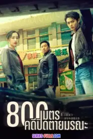 Eight Hundred 800เมตร คดีปิดตายมรณะ (2026) ซับไทย