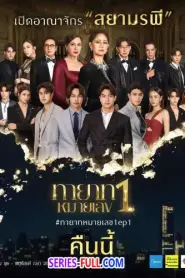 ทายาทหมายเลข 1 (2025) ซับไทย