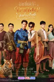 I’m the Most Beautiful Count 2025 ฉันนี่แหละ ท่านขุนที่สวยที่สุด (2025) พากย์ไทย