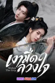 Within The Grip เงามืดลวงใจ (2026) ซับไทย