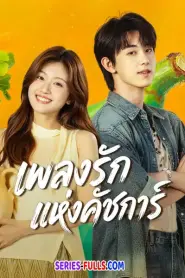 Bloom Life เพลงรักแห่งคัชการ์ (2026) พากย์ไทย
