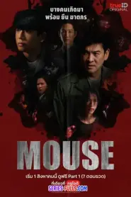 Mouse เกมล่าฆาตกรคลั่ง EP.1-20 END (2025) พากย์ไทย