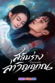 Fireworks สลับร่างล่าวิญญาณ (2026) ซับไทย