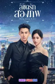 Echoes of Gang City ลิขิตรักสองภพ (2026) ซับไทย