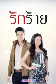 Rak Rai รักร้าย (2017) พากย์ไทย
