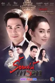 Roy Leh Marnya ร้อยเล่ห์มารยา EP.1-17 END (2020) พากย์ไทย