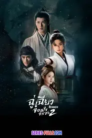 Rebirth ฉู่เฉียวจอมใจจารชน 2 (2026) ซับไทย