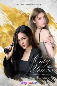 Only You เพียงเธอ (2025) พากย์ไทย