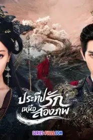 Love Beyond the Grave 2026 ประทีปรักเหนือสองภพ (2026) พากย์ไทย