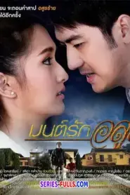 Mon Rak Asoon มนต์รักอสูร (2016) พากย์ไทย