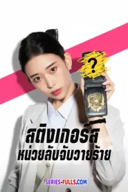 Stingers: Undercover Verification Unit (2025) พากย์ไทย