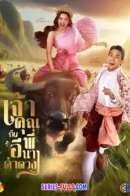 My Sassy Wedding เจ้าคุณพี่กับอีนางคําดวง (2025) พากย์ไทย