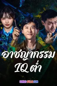 Born with Luck ภารกิจจับโจรของตำรวจดวงเฮง (2026) ซับไทย