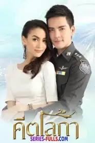 Keetaloka คีตโลกา (2014) พากย์ไทย