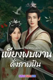A Lover in the Mortal World (2026) พากย์ไทย