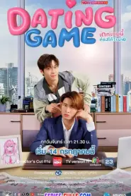 Dating Game เดทเกมนี้ ต้องได้ใจนาย (2025) พากย์ไทย
