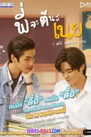 I Will Knock You พี่จะตีนะเนย (2022) พากย์ไทย