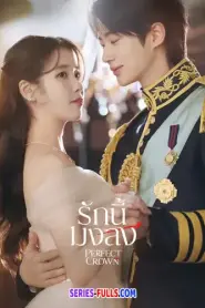 Perfect Crown รักนี้มงลง (2026) ซับไทย