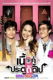 True Love Next Door Season 3 เนื้อคู่อยากรู้ว่าใคร (2010) พากย์ไทย