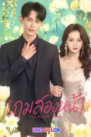 The Double Game เกมสองหน้า (2026) ซับไทย