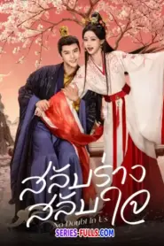 No Doubt In Us สลับร่าง สลับใจ (2026) ซับไทย