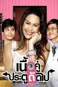 True Love Next Door Season 1 เนื้อคู่ประตูถัดไป (2008) พากย์ไทย