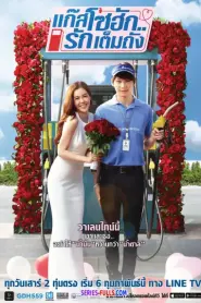 GasoHug แก๊สโซฮัก..รักเต็มถัง (2016) พากย์ไทย