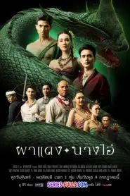Echoes of the Lost City ผาแดงนางไอ่ (2025) พากย์ไทย