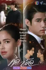 Bad Romeo คือเธอ EP.1-17 (จบเรื่อง) (2022) พากย์ไทย