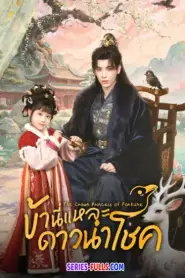 The Crow Princess of Fortune ข้านี่แหละดาวนำโชค (2026) ซับไทย
