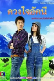 Duang Jai Akkanee ดวงใจอัคนี (2010) พากย์ไทย