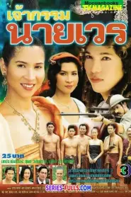 Jao Gum Nai Wen เจ้ากรรมนายเวร (2000) พากย์ไทย