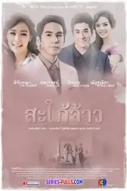 Sapai Jao สะใภ้จ้าว (2015) พากย์ไทย
