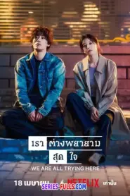 We Are All Trying Here เราต่างพยายามสุดใจ (2026) ซับไทย
