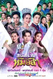 Folk Song Battle สงครามหมอลำ (2025) พากย์ไทย