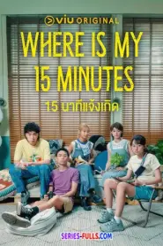 Where is My 15 Minutes 15 นาทีแจ้งเกิด (2025) พากย์ไทย