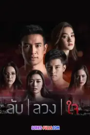Lub Luang Jai ลับลวงใจ (เต็มเรื่อง) (2019) พากย์ไทย
