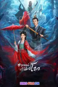 Yuezhou Phantom Tales 2025 อาถรรพ์คดีวิกลเยว่โจว (2025) พากย์ไทย