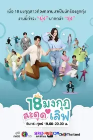 Love the Way You Lie 18 มงกุฎสะดุดเลิฟ (2023) พากย์ไทย
