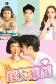 Mae Krua Kon Mai แม่ครัวคนใหม่ (2021) พากย์ไทย