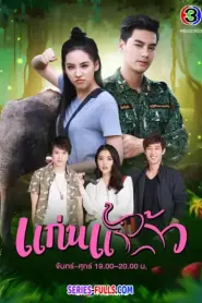My Little Saucy Girl แก่นแก้ว (2021) พากย์ไทย