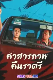 Light to the Night คำสารภาพคืนราตรี พากย์ไทย (END) (2026)