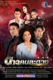 Dao Kon La Duang ดาวคนละดวง (2021) พากย์ไทย