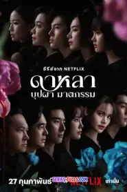 Dalah Death and the Flowers 2025 ดาหลา บุปผา ฆาตกรรม (2025) พากย์ไทย